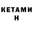 КЕТАМИН VHQ Pat Watson